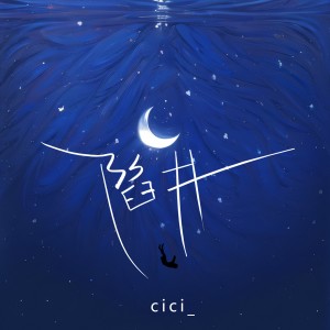 收听cici_的陷阱 (深情版)歌词歌曲