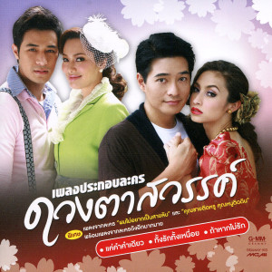 收聽Namcha的คือเธอ(เพลงประกอบละคร เพียงใจที่ผูกพัน)歌詞歌曲