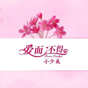Dengarkan lagu 爱而不得 nyanyian 小少焱 dengan lirik
