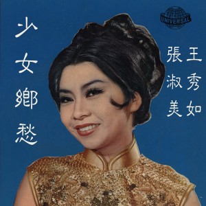 Dengarkan lagu 春滿夜都市 nyanyian 张淑美 dengan lirik