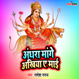 Listen to Andhra Mange Akhiya A Mai song with lyrics from Ganesh Gagan