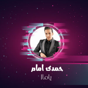 Listen to ياماا song with lyrics from حمدى امام