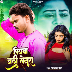 Listen to Piyawa Dali Senura song with lyrics from Bikesh premi