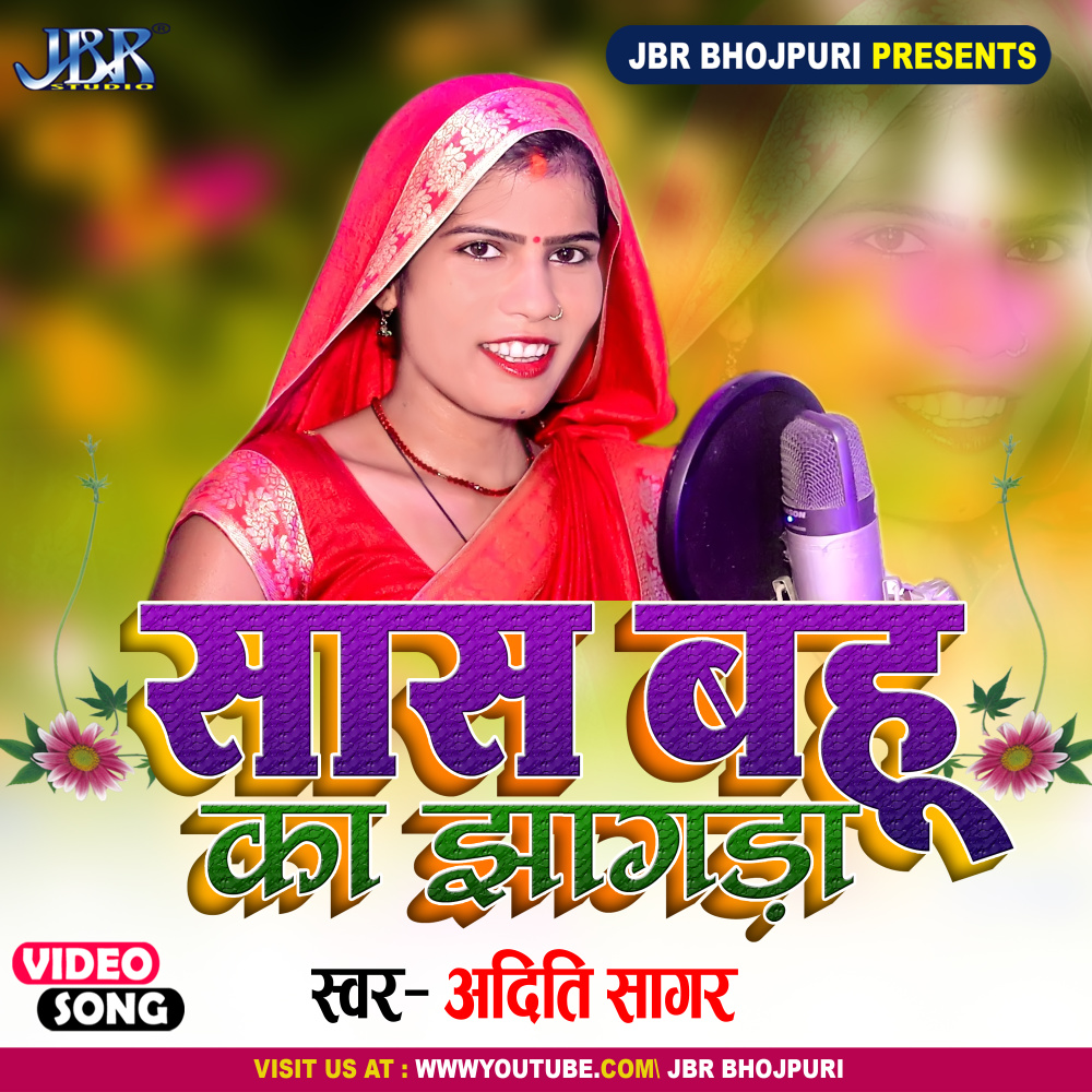 Sas Bahu Ka Jhagda (Sasu Aakh Na Dekhawa)