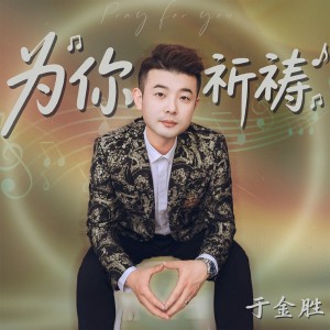 Listen to 为你祈祷 (伴奏) song with lyrics from 于金胜