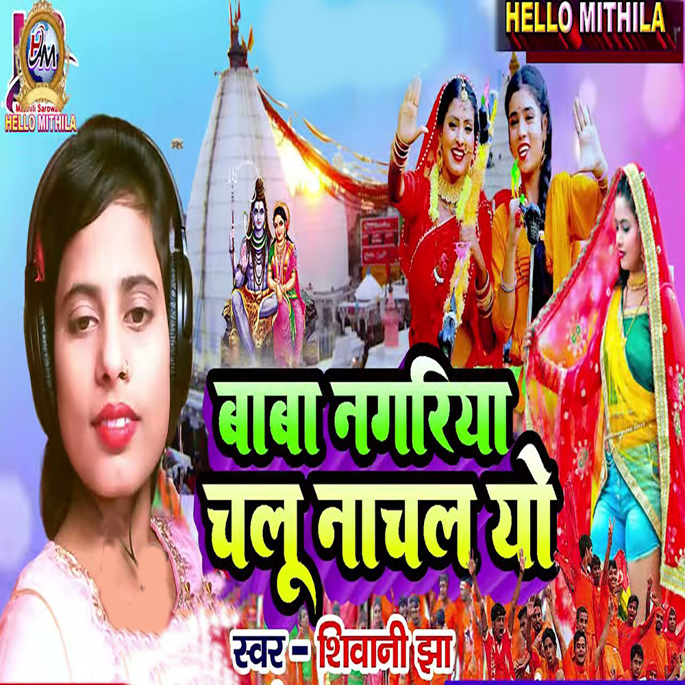 Baba Nagriya Chalu Nachal Yo
