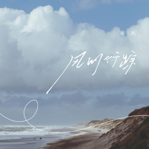 ดาวน์โหลดและฟังเพลง 风的行踪 พร้อมเนื้อเพลงจาก 毒药