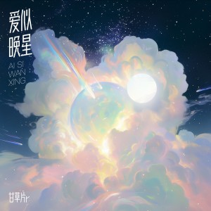 Album 爱似晚星 from 甘草片r