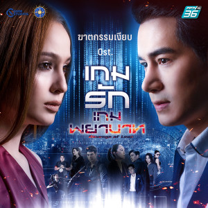 Dengarkan ฆาตกรรมเงียบ (เพลงประกอบละคร เกมรักเกมพยาบาท) lagu dari O-Pavee dengan lirik