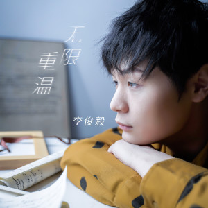 收聽李俊毅的無限重溫歌詞歌曲
