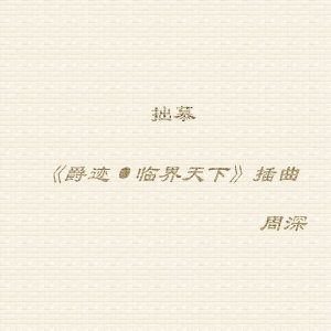 Listen to 拙慕 (连续剧《爵迹·临界天下》插曲) song with lyrics from 周深
