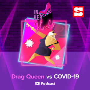 อัลบัม EP.6 Drag Queen vs COVID-19 ศิลปิน IN HER HEALS [Sanook Podcast]
