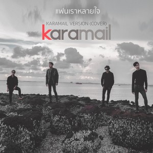 อัลบัม แฟนเราหลายใจ Karamail Version (Cover) ศิลปิน Karamail