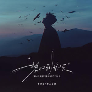 Listen to 想回到那天 (伴奏) song with lyrics from 李青松