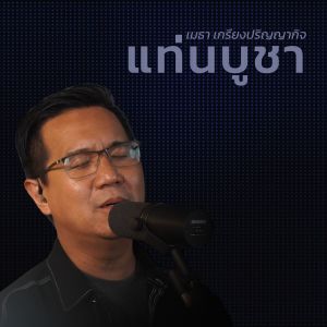 Dengarkan lagu แท่นบูชา (Studio Version Instrumental) nyanyian Natthawut Jenmana dengan lirik