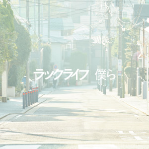 收聽ラックライフ (Lucklife)的Writer Liner歌詞歌曲