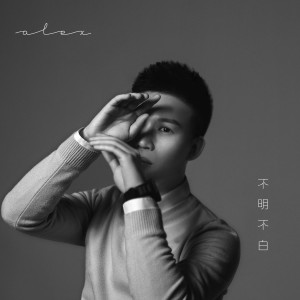 ดาวน์โหลดและฟังเพลง 不明不白 (完整版) พร้อมเนื้อเพลงจาก 夏天Alex