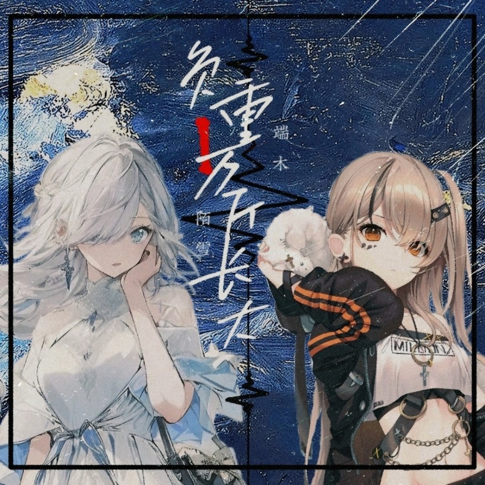 负重一万斤长大 (cover: 胡彦斌|希林娜依高) (完整版)