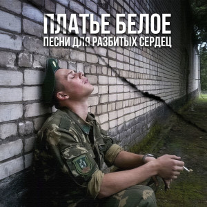 Listen to Осенняя баллада song with lyrics from Владимир Ворон