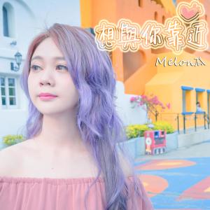 ดาวน์โหลดและฟังเพลง 想與你靠近 พร้อมเนื้อเพลงจาก Melon瓜
