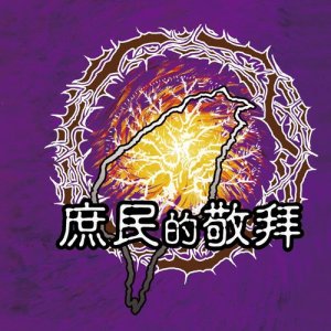 ดาวน์โหลดและฟังเพลง 雖然是曠野中的路 พร้อมเนื้อเพลงจาก 吴纯芳