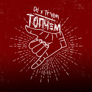 Listen to Топчем song with lyrics from Dd