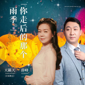 收聽薛峰的你走後的那個雨季 (伴奏)歌詞歌曲