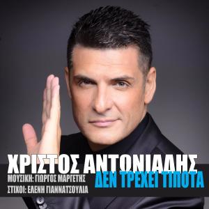 Christos Antoniadis的专辑Den trehei tipota (Radio Edit)