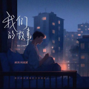 树泽的专辑我们的故事
