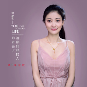 收听柳欢欢的你弄丢了视你如命的人 (DJ沈念版伴奏)歌词歌曲