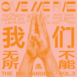 อัลบัม 在秋天 我们无所不能（街声大登陆合辑Vol.3） (Explicit) ศิลปิน 街声大登陆