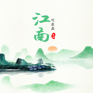 收听刘康鑫的江南夜雨歌词歌曲