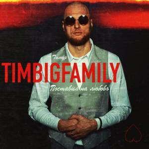 Album Поставил на любовь oleh Тимур Timbigfamily