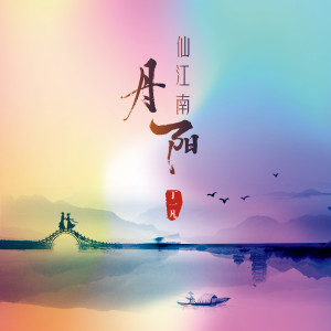Listen to 仙江南·丹阳 song with lyrics from 丁一凡
