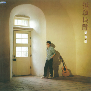 Album 但愿长醉 from Johnny Chiang Yu-Heng (姜育恒)