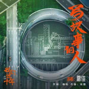 ดาวน์โหลดและฟังเพลง 写故事的人 พร้อมเนื้อเพลงจาก 雷佳