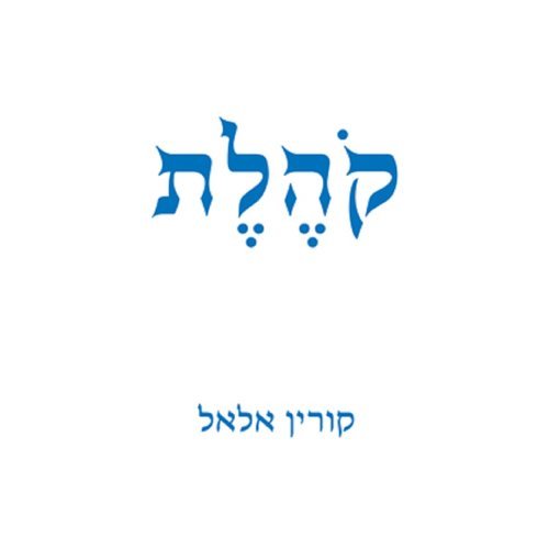 קהלת