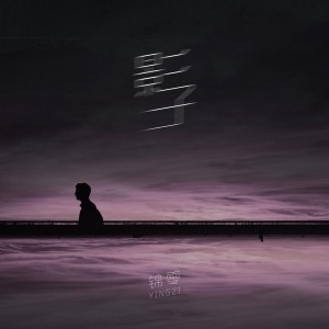 Listen to 影子 song with lyrics from 锦零