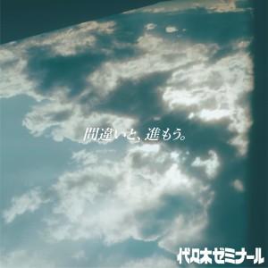 ดาวน์โหลดและฟังเพลง 間違いと、進もう。 พร้อมเนื้อเพลงจาก 代ゼミ