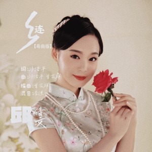 Listen to 乡连（粤曲版） (完整版) song with lyrics from 邱倩文