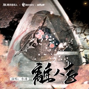 Album 离人志 oleh 小魂