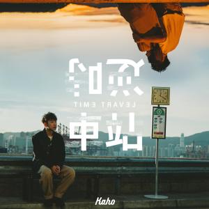 ดาวน์โหลดและฟังเพลง 逆时车站 พร้อมเนื้อเพลงจาก 洪嘉豪