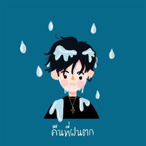 ดาวน์โหลดและฟังเพลง คืนที่ฝนตก พร้อมเนื้อเพลงจาก NAMO CPY