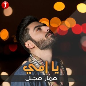 收聽عمار مجبل的أمي歌詞歌曲