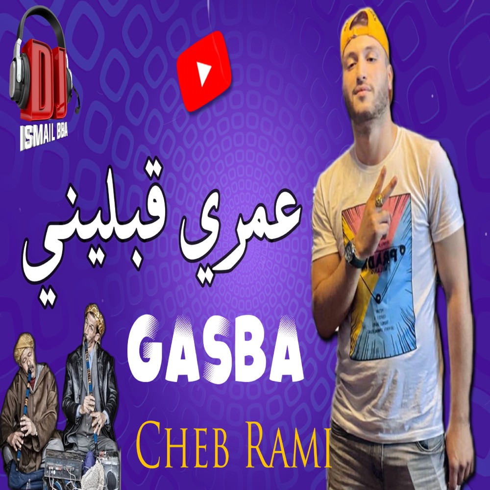 GASBA عمري قبليني