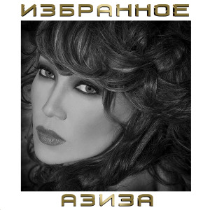 Азиза的专辑Избранное