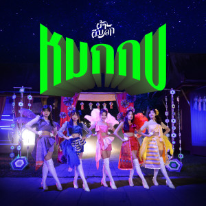 收聽BNK48的หมกกบ (From "ผ้าผีบอก")歌詞歌曲