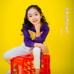Listen to 你猜你猜她是谁 song with lyrics from 陈钰菲