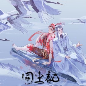 Album 【哪吒之魔童降世】同尘记【藕饼周年原创曲】 from 今天要做洛甜甜