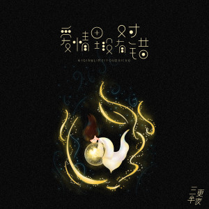 Listen to 爱情里没有对错 song with lyrics from 三更半夜